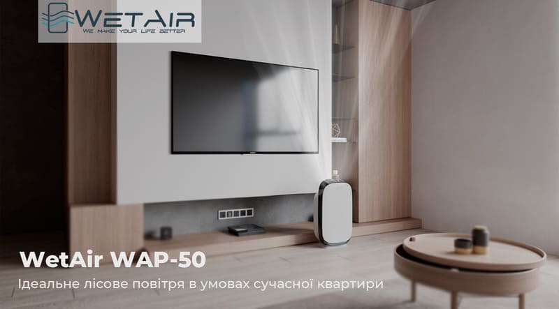 Очищувач повітря WetAir WAP-50 в інтерьері